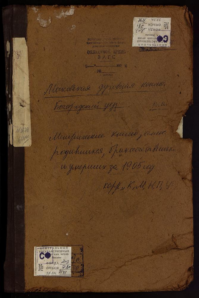 Метрические книги, Московская губерния, Богородский уезд, Куньевский, что на Мху погост, св. Михаила Архангела церковь. Муравьищи погост, св. Ильи Пророка церковь. На Мху у Пруда, св. Николая Чудотворца церковь. Образцово село, Рождества...