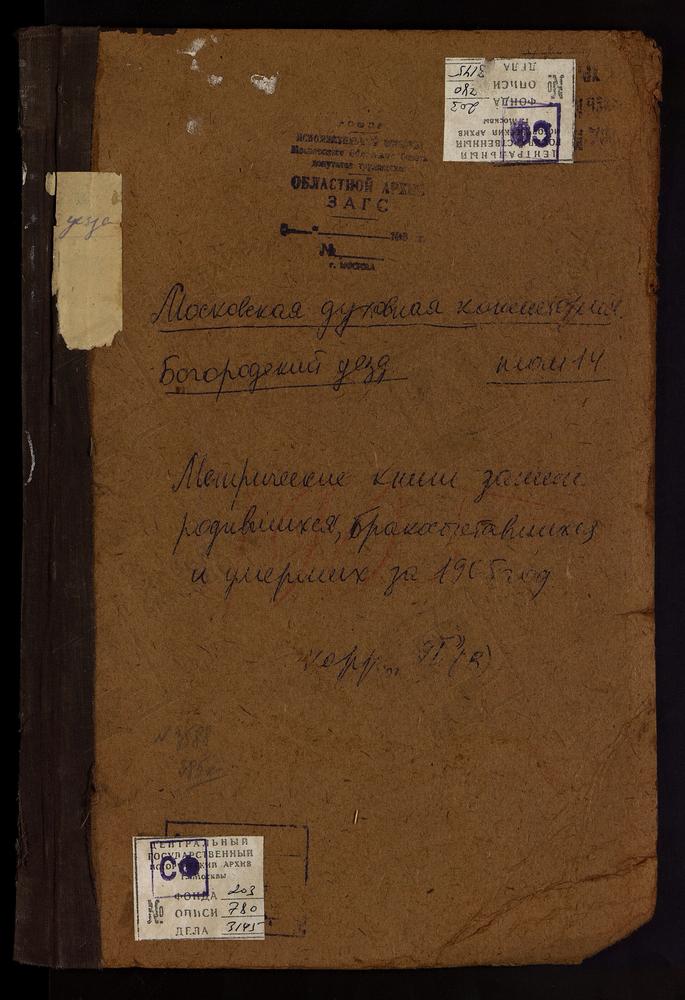 Метрические книги, Московская губерния, Богородский уезд, Павловский Посад г., Воскресенская церковь. – Титульная страница единицы хранения