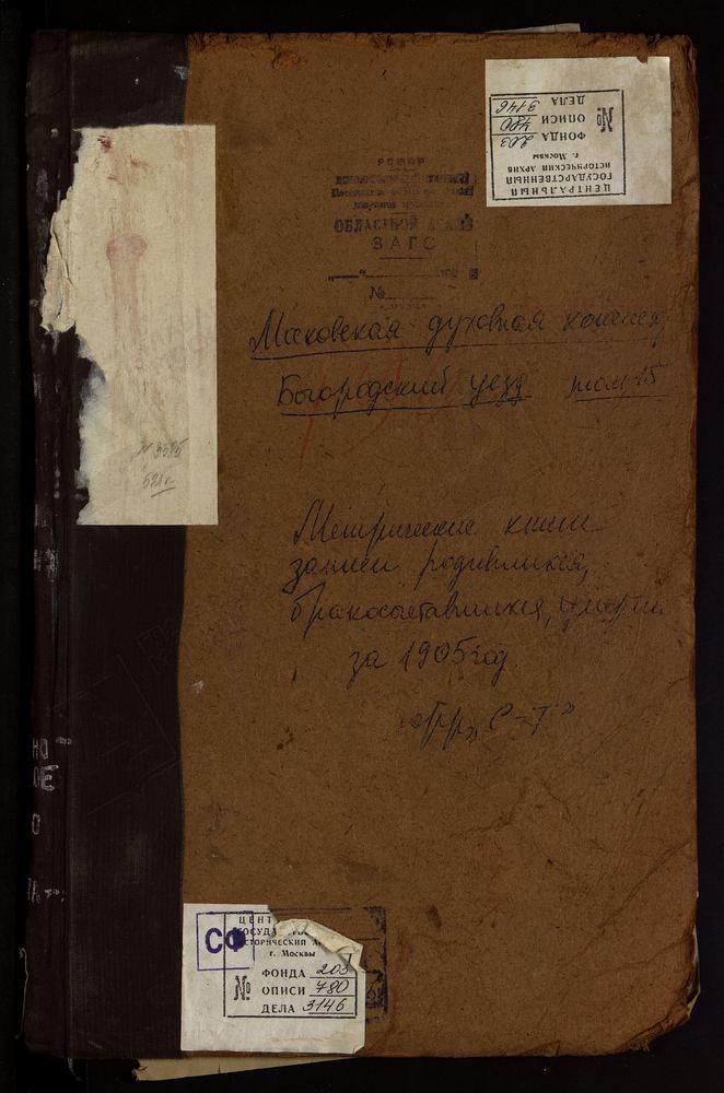 Метрические книги, Московская губерния, Богородский уезд, Родинки село, Воскресенская церковь. Саввино село, Преображенская церковь. Савостьяново село, Рождества Богородицы церковь. Селино село, Крестовоздвиженская Единоверческая церковь....