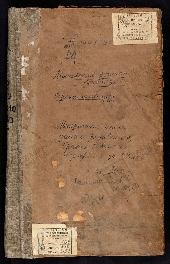 Метрические книги, Московская губерния, Бронницкий уезд, Марково село, Казанской БМ церковь. Марьинка село, Крестовоздвиженская церковь. Михайловская Слобода село, св. Михаила Архангела Единоверческая церковь. Мячково село, Рождества...