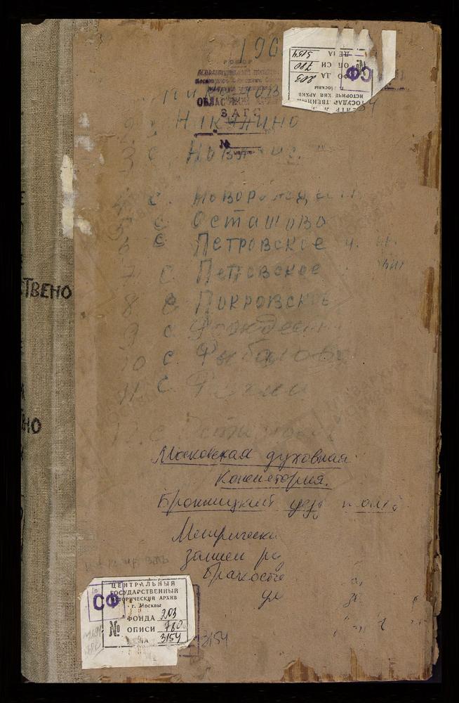 Метрические книги, Московская губерния, Бронницкий уезд, Никоновское село, Покровская церковь. Никулино село, Покровская церковь. Новлянское село, св. Иоанна Златоуста церковь. Новорождествено село, св. Иоанна Предтечи церковь. Осташево село,...