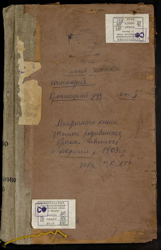 Метрические книги, Московская губерния, Бронницкий уезд, Гвоздня погост, св. Космы и Дамиана церковь. Кишкино село, Успенская церковь. Конобеево село, Троицкая церковь. Константиново село, св. Михаила Архангела церковь. Константиново село,...