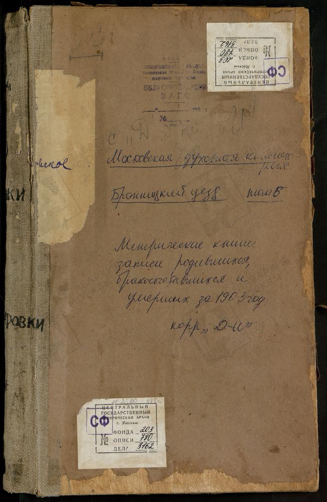 Метрические книги, Московская губерния, Бронницкий уезд, Давыдово село, Знаменская церковь. Дорки погост, св. Дмитрия Селунского церковь. Дорки погост, св. Михаила Архангела церковь. Еганово село, Покровская церковь. Жилино село, Успенская...