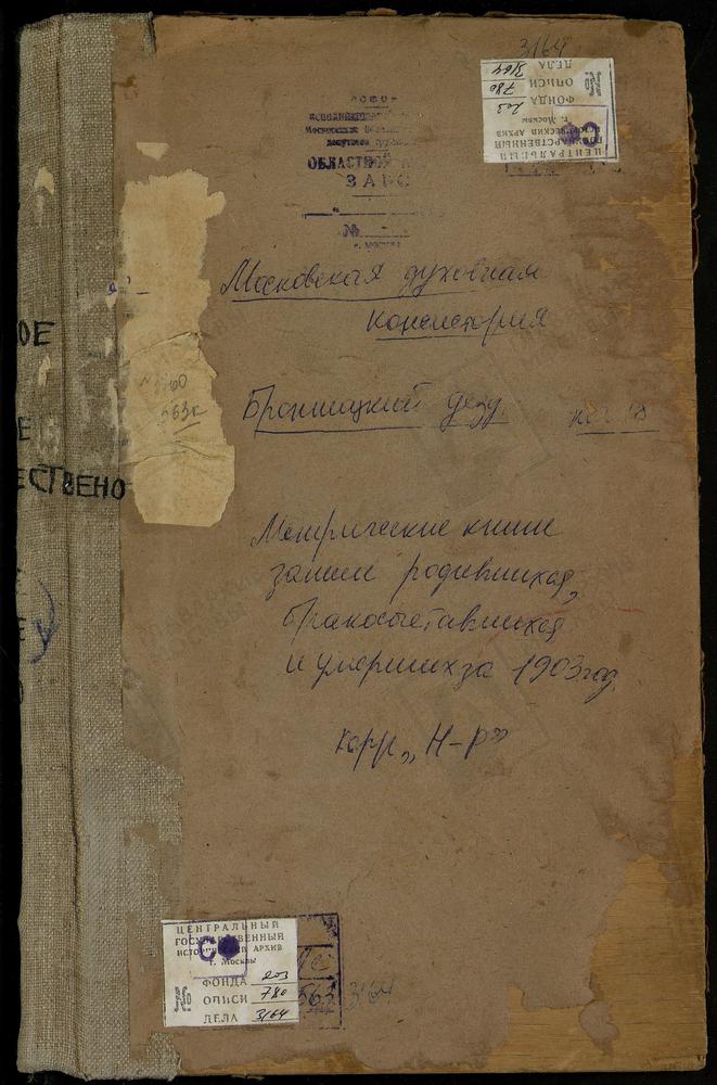 Метрические книги, Московская губерния, Бронницкий уезд, Никоновское село, Покровская церковь. Никулино село, Покровская церковь. Новлянское село, св. Иоанна Златоуста церковь. Новорождествено село, св. Иоанна Предтечи церковь. Осташево село,...