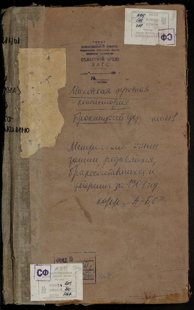 Метрические книги, Московская губерния, Бронницкий уезд, Алешино село, св. Иоанна Богослова церковь. Алешино село, св. Космы и Дамиана церковь. Амирево село, Богоявленская церковь. Ашитково село, Воскресенская церковь. Бронницы г., св....