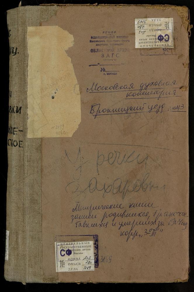 Метрические книги, Московская губерния, Бронницкий уезд, При р.Захаровке Рождества Богородицы церковь. Троицкое-Раменское при оз. Борисоглебском село, Троицкая церковь. [Комментарии пользователей: с. Троицкое-Раменское при озере...