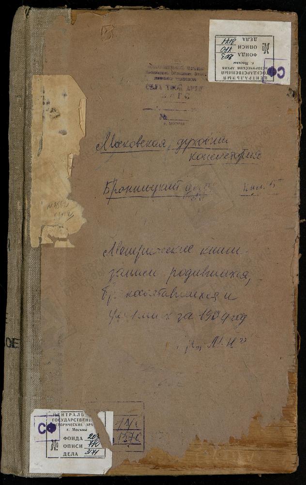 Метрические книги, Московская губерния, Бронницкий уезд, МАЛАХОВО СЕЛО, СВ. ДМИТРИЯ СЕЛУНСКОГО ЦЕРКОВЬ. МАРКОВО СЕЛО, КАЗАНСКОЙ БМ ЦЕРКОВЬ. МАРЬИНКА СЕЛО, КРЕСТОВОЗДВИЖЕНСКАЯ ЦЕРКОВЬ. МИЛИНО ПОГОСТ, СВ. ГЕОРГИЯ ЦЕРКОВЬ. МИХАЙЛОВСКАЯ СЛОБОДА...