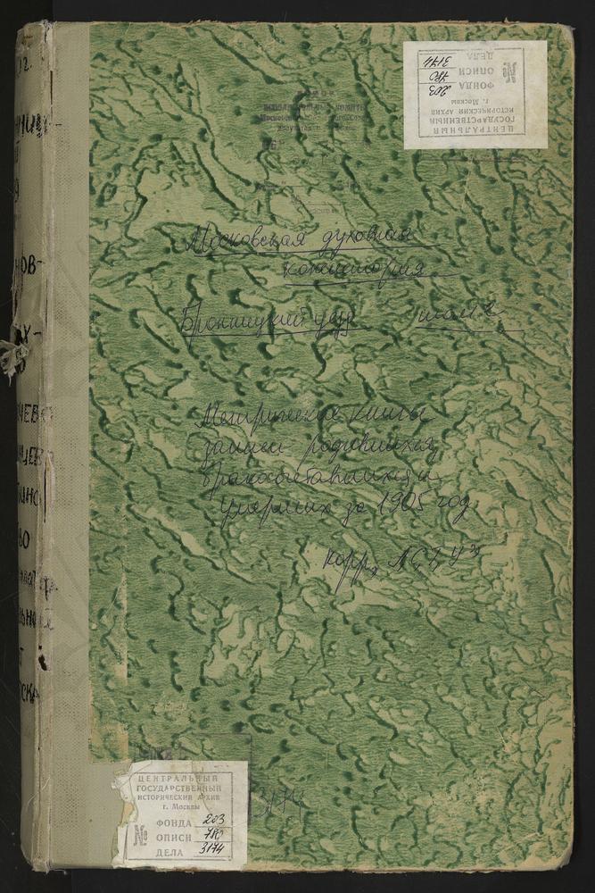 Метрические книги, Московская губерния, Бронницкий уезд, Авдотьино село, Тихвинской БМ церковь. Платформа Удельная, Троицкая церковь. Спасское-Михнево село, Преображенская церковь. Степановское село, Благовещенская церковь. Татаринцево село,...