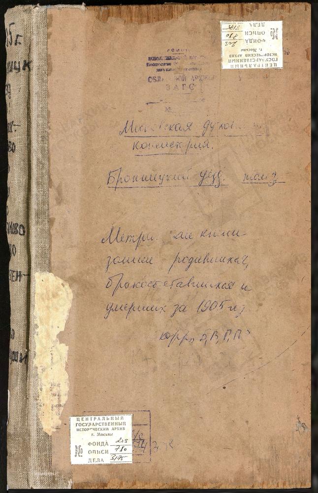 Метрические книги, Московская губерния, Бронницкий уезд, Бурхина погост, Иверской БМ церковь. Быково село, Рождества Христова церковь. Велино село, Покровская церковь. Вертково село, Спасская церковь. Вишняково село, Рождества Христова...