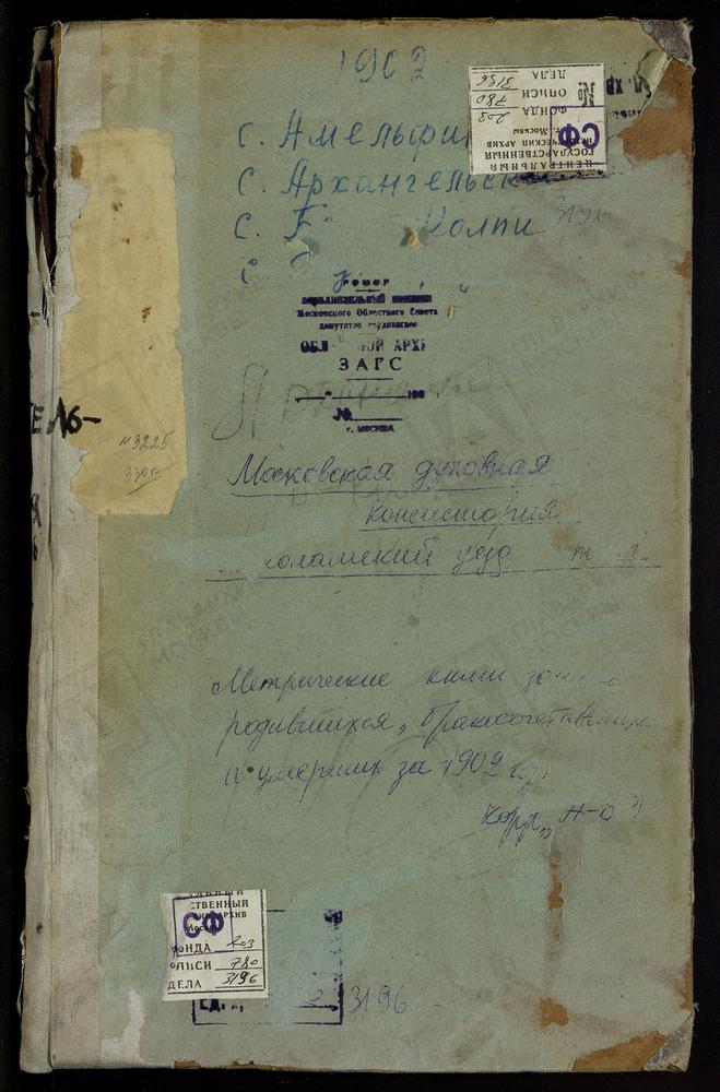 Метрические книги, Московская губерния, Волоколамский уезд, Амельфино село, Св. Николая Чудотворца церковь. Архангельское село, Св. Михаила Архангела церковь. Белая Колпь село, Воскресенская церковь. Буйгород село, Богоявленская церковь....