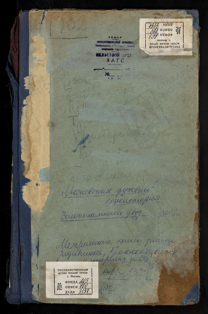 Метрические книги, Московская губерния, Волоколамский уезд, Александровское село, Св. Александра Свирского церковь. Волоколамск г., Воскресенский собор. Волоколамск г., Св. Петра и Павла церковь. Волоколамск г., Покровская церковь....