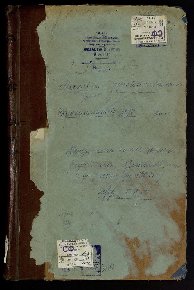 Метрические книги, Московская губерния, Волоколамский уезд, Ботово село, Воскресенская церковь. Бухолово село, Рождества Богородицы церковь. Волочаново село, Воскресенская церковь. Георгиевский на Ламе погост, Св. Георгия церковь. Грибаново...