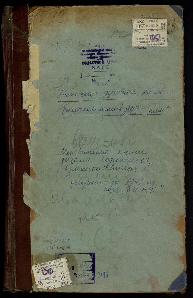 Метрические книги, Московская губерния, Волоколамский уезд, Городково село, Св. Михаила Архангела церковь. Елизарово село, Троицкая церковь. Ивановский на Ламе погост, Св. Иоанна Предтечи церковь. Ивановское-Безобразово село, Знаменская...