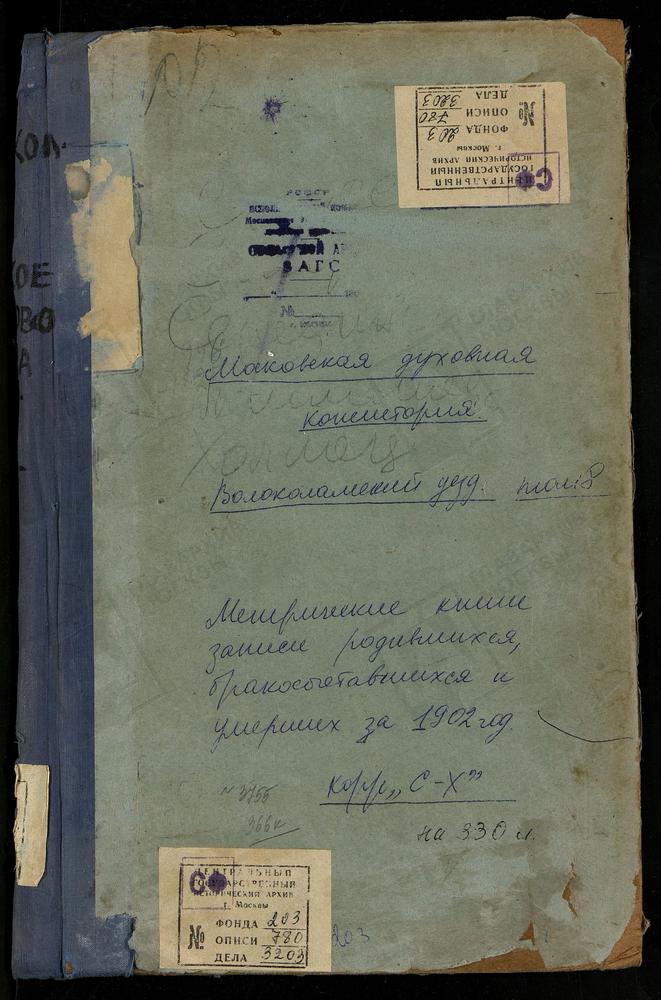 Метрические книги, Московская губерния, Волоколамский уезд, Середа село, Троицкая церковь. Спасское село, Преображенская церковь. Спирово село, Введенская церковь. Тимошево село, Рождества Богородицы церковь. Холмец село, Св. Николая...