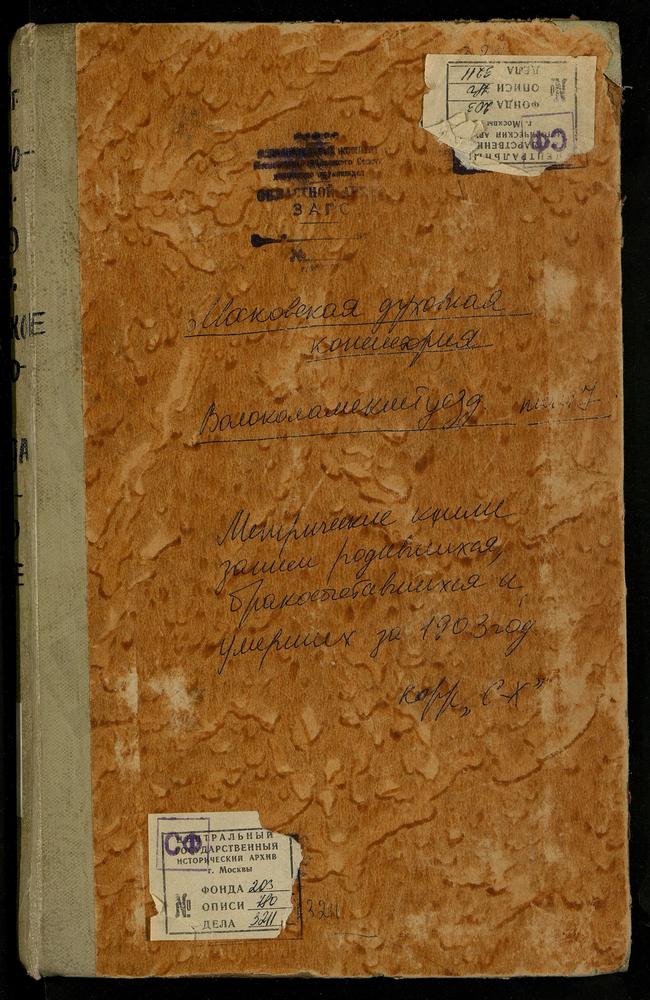 Метрические книги, Московская губерния, Волоколамский уезд, Середа село, Троицкая церковь. Спасское село, Преображенская церковь. Спирово село, Введенская церковь. Тимошево село, Рождества Богородицы церковь. Холмец село, Св. Николая...