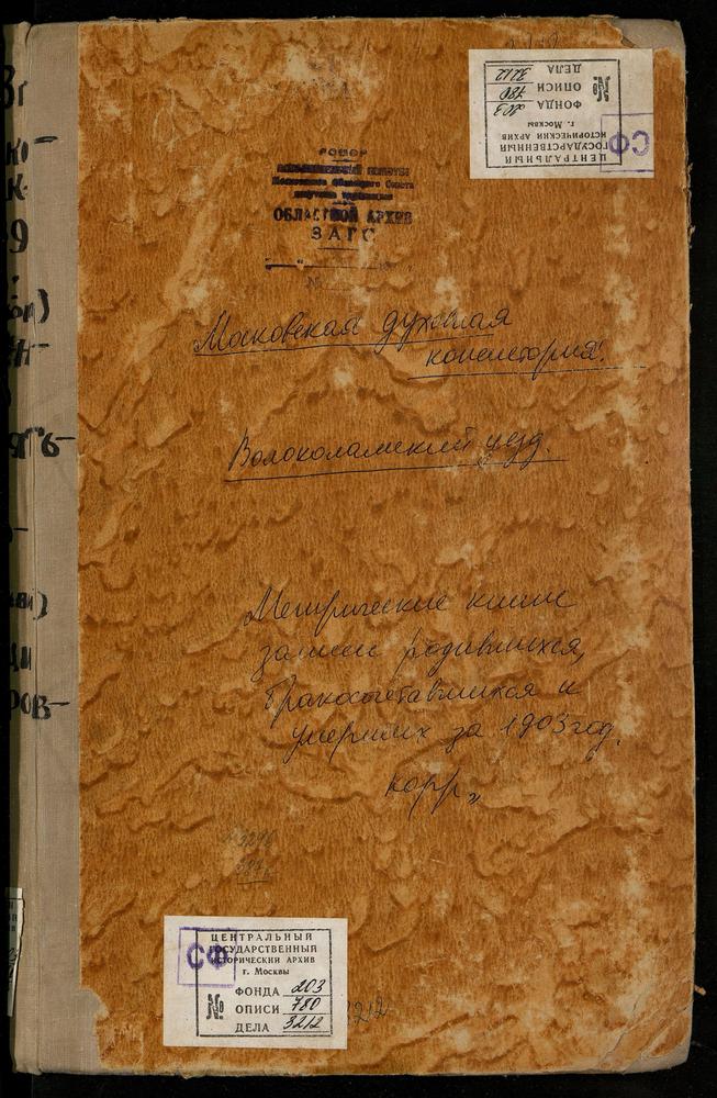 Метрические книги, Московская губерния, Волоколамский уезд, Федоровское село, Скорбященская церковь. Черленково село, Св. Николая Чудотворца церковь. Щеглятьево село, Покровская церковь. Язвищи село, Троицкая церковь. Ярополец село, Св....