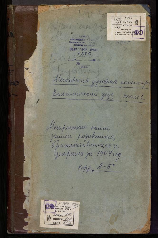 Метрические книги, Московская губерния, Волоколамский уезд, Александровское село, Св. Александра Свирского церковь. Амельфино село, Св. Николая Чудотворца церковь. Архангельское село, Св. Михаила Архангела церковь. Белая Колпь село,...