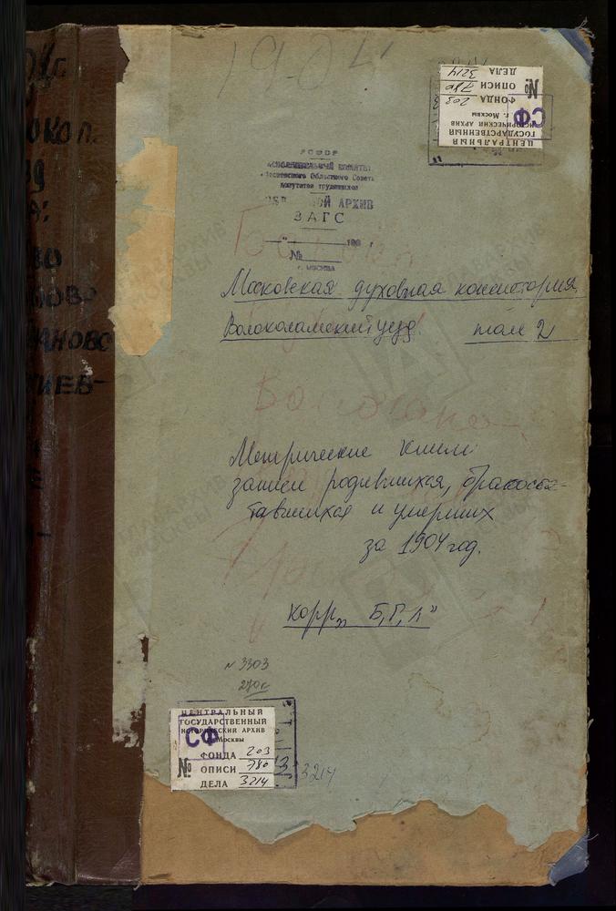 Метрические книги, Московская губерния, Волоколамский уезд, Ботово село, Воскресенская церковь. Бухолово село, Рождества Богородицы церковь. Волочаново село, Воскресенская церковь. Георгиевский на Ламе погост, Св. Георгия церковь. Грибаново...