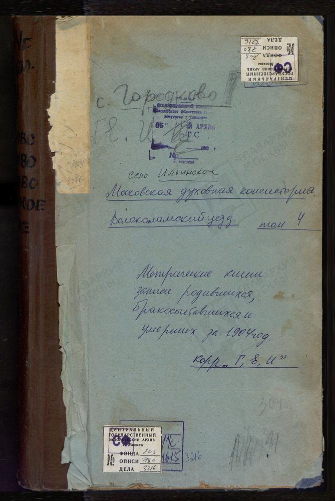 Метрические книги, Московская губерния, Волоколамский уезд, Городково село, Св. Михаила Архангела церковь. Елизарово село, Троицкая церковь. Ивановское-Безобразово село, Знаменская церковь. Ивашково село, Спасская церковь. Ильинское село, Св....