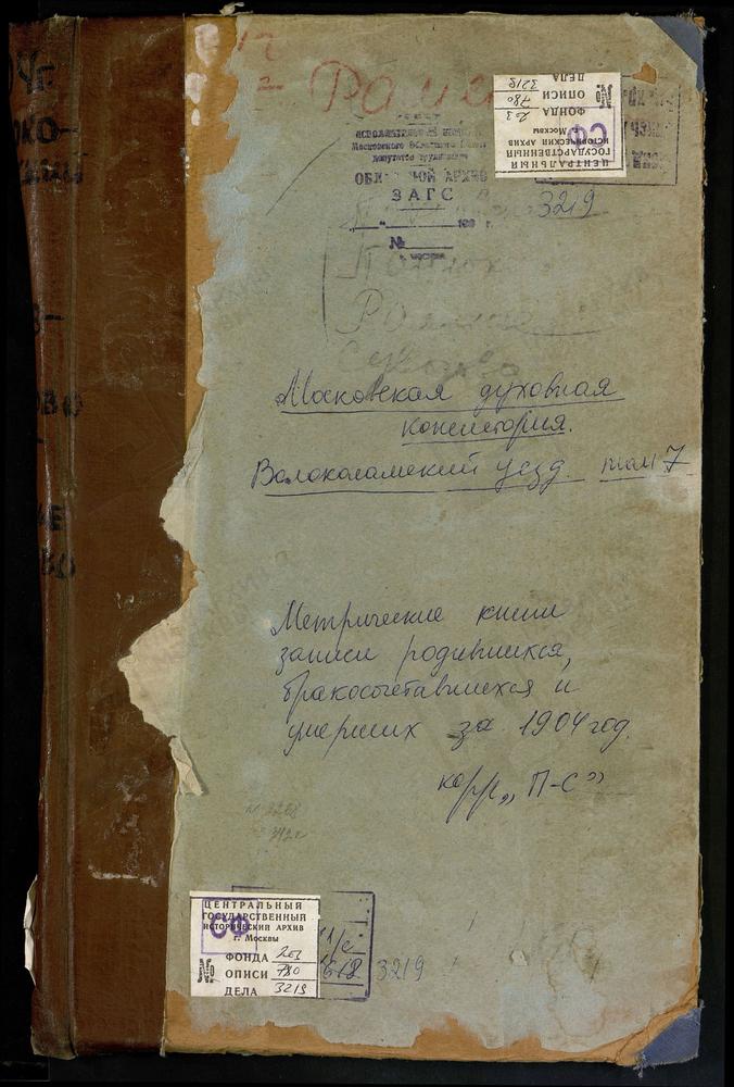 Метрические книги, Московская губерния, Волоколамский уезд, Панюково село, Рождества Богородицы церковь. Покровское-Чернышево село, Покровская церковь. Раменье село, Воскресенская церковь. Рюховское село, Троицкая церковь. Суворово село,...