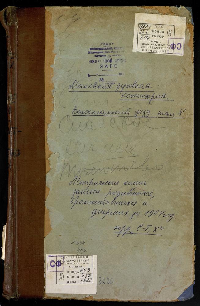 Метрические книги, Московская губерния, Волоколамский уезд, Середа село, Троицкая церковь. Спасское село, Преображенская церковь. Спирово село, Введенская церковь. Тимошево село, Рождества Богородицы церковь. Холмец село, Св. Николая...