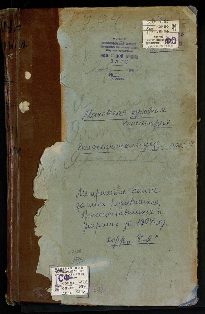 Метрические книги, Московская губерния, Волоколамский уезд, Черленково село, Св. Николая Чудотворца церковь. Ярополец село, Св. Иоанна Предтечи церковь. Ярополец село, Казанской БМ церковь. – Титульная страница единицы хранения