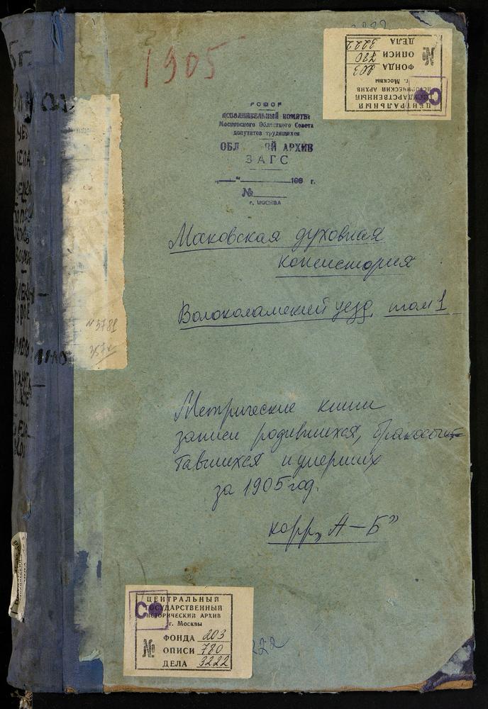 Метрические книги, Московская губерния, Волоколамский уезд, Александровское село, Св. Александра Свирского церковь. Амельфино село, Св. Николая Чудотворца церковь. Архангельское село, Св. Михаила Архангела церковь. Белая Колпь село,...