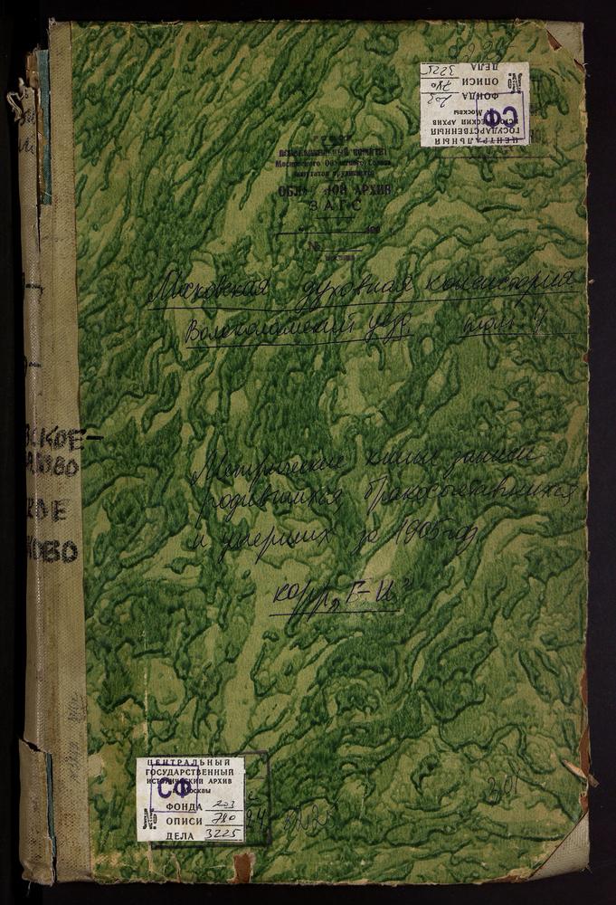 Метрические книги, Московская губерния, Волоколамский уезд, Городково село, Св. Михаила Архангела церковь. Елизарово село, Троицкая церковь. Ивановское-Безобразово село, Знаменская церковь. Ивашково село, Спасская церковь. Ильинское село, Св....