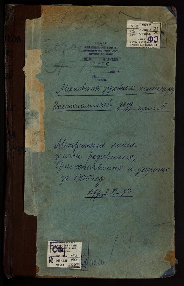 Метрические книги, Московская губерния, Волоколамский уезд, Волоколамск г., Воскресенский собор. Волоколамск г., Св. Петра и Павла церковь. Волоколамск г., Покровская церковь. Волоколамск г., Рождества Христова церковь. Волоколамск г.,...