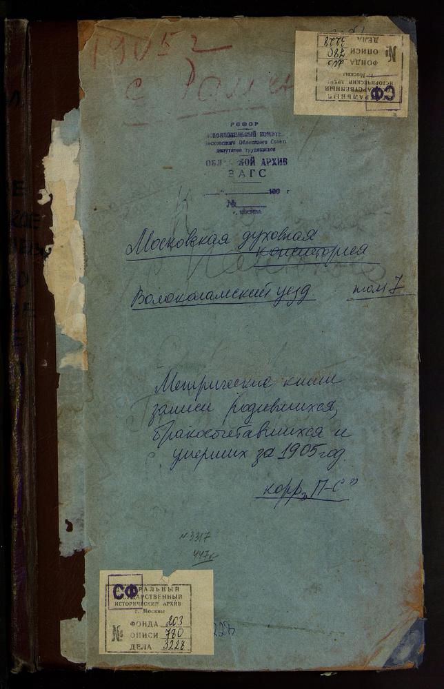 Метрические книги, Московская губерния, Волоколамский уезд, Панюково село, Рождества Богородицы церковь. Плоское село, Св. Николая Чудотворца церковь. Покровское-Чернышево село, Покровская церковь. Раменье село, Воскресенская церковь....