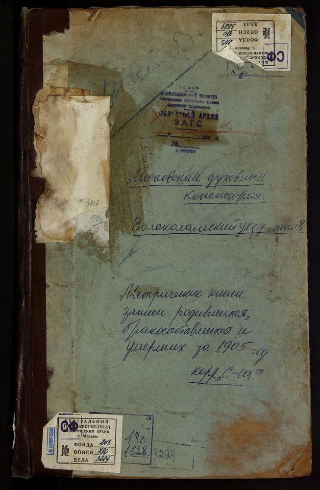 Метрические книги, Московская губерния, Волоколамский уезд, Середа село, Троицкая церковь. Спирово село, Введенская церковь. Тимошево село, Рождества Богородицы церковь. Холмец село, Св. Николая Чудотворца церковь. Черленково село, Св....