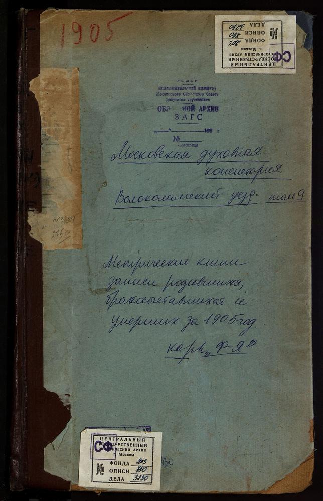 Метрические книги, Московская губерния, Волоколамский уезд, Федоровское село, Скорбященская церковь. Язвищи село, Троицкая церковь. Ярополец село, Св. Иоанна Предтечи церковь. Ярополец село, Казанской БМ церковь. [Комментарии пользователей:...