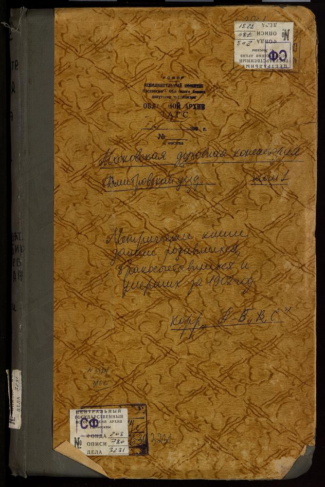 Метрические книги, Московская губерния, Дмитровский уезд, Андреевское село, Покровская церковь. Ассаурово село, Скорбященская церковь. Батюшково село, Св. Николая Чудотворца церковь. Богословское-Могильцы село, Св. Иоанна Богослова церковь....