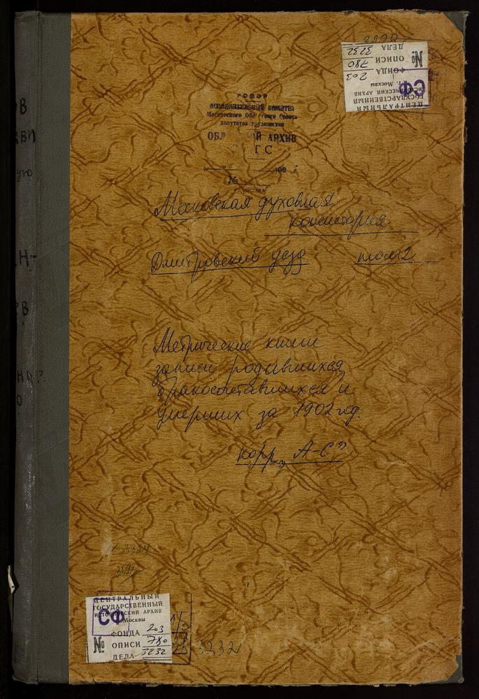 Метрические книги, Московская губерния, Дмитровский уезд, Дмитров г., Успенский собор. Дмитров г., Благовещенская церковь. Дмитров г., Введенская церковь. Дмитров г., Св. Елизаветы при тюрьме церковь. Дмитров г., Св. Ильи Пророка церковь....