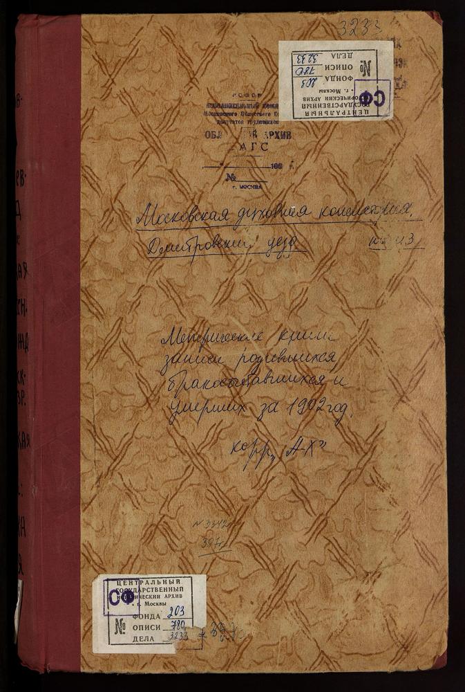 Метрические книги, Московская губерния, Дмитровский уезд, АЛЕШНЯ СЕЛО, КАЗАНСКОЙ БМ ЦЕРКОВЬ. АХТЫРКИ СЕЛО, АХТЫРСКОЙ БМ ЦЕРКОВЬ. СЕРГИЕВ ПОСАД Г., УСПЕНСКАЯ В КЛЕМЕНТЬЕВЕ ЦЕРКОВЬ. СЕРГИЕВ ПОСАД Г., СВ. ИЛЬИ ПРОРОКА ЦЕРКОВЬ. СЕРГИЕВ ПОСАД Г.,...