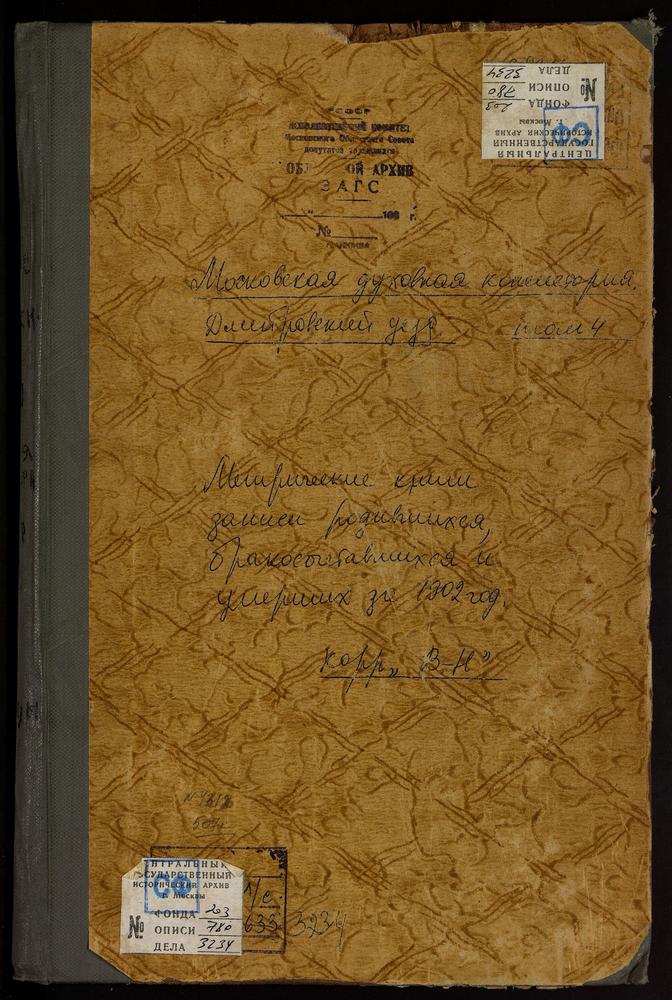 Метрические книги, Московская губерния, Дмитровский уезд, Васильевское село, Св. Василия Великого церковь. Воздвиженское село, Крестовоздвиженская церковь. Вознесенская мануфактура, Вознесенская церковь. Волдынское село, Рождества Богородицы...