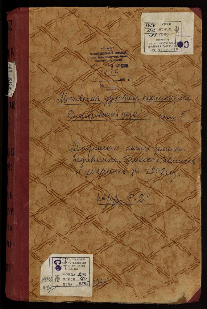 Метрические книги, Московская губерния, Дмитровский уезд, Гари село, Преображенская церковь. Говейново село, Рождества Богородицы церковь. Горбуново село, Св. Алексея церковь. Горки село, Св. Николая Чудотворца церковь. Гривы село, Спасская...