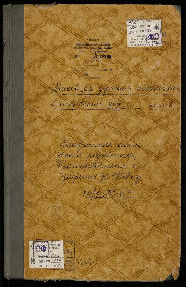 Метрические книги, Московская губерния, Дмитровский уезд, Ельдигино село, Троицкая церковь. Жестылево село, Покровская церковь. Захарьино село, Воскресенская церковь. Ивановское село, Скорбященская церковь. Игнатово село, Тихвинской БМ...