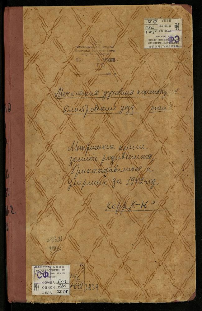 Метрические книги, Московская губерния, Дмитровский уезд, Карпово село, Воскресенская церковь. Карцево Новое село, Покровская церковь. Кочергино село, Воскресенская церковь. Кутач село, Казанской БМ церковь. Левково село, Св. Ильи Пророка...