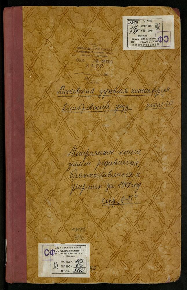 Метрические книги, Московская губерния, Дмитровский уезд, Ольгово село, Введенская церковь. Орудьево село, Покровская церковь. Перемилово село, Вознесенская церковь. Пересветово село, Скорбященская церковь. Подлипичье село, Казанской БМ...