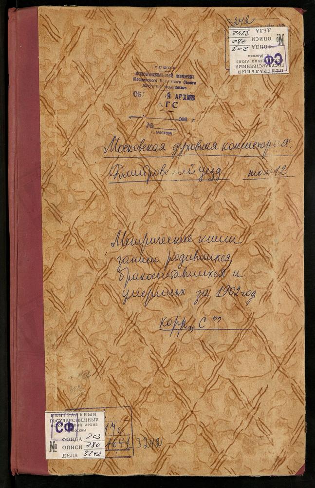 Метрические книги, Московская губерния, Дмитровский уезд, Сабурово село, Покровская церковь. Сафарино село, Смоленской БМ церковь. Сафоново село, Св. Георгия церковь. Селевкино село, Рождества Богородицы церковь. Семеновское село,...