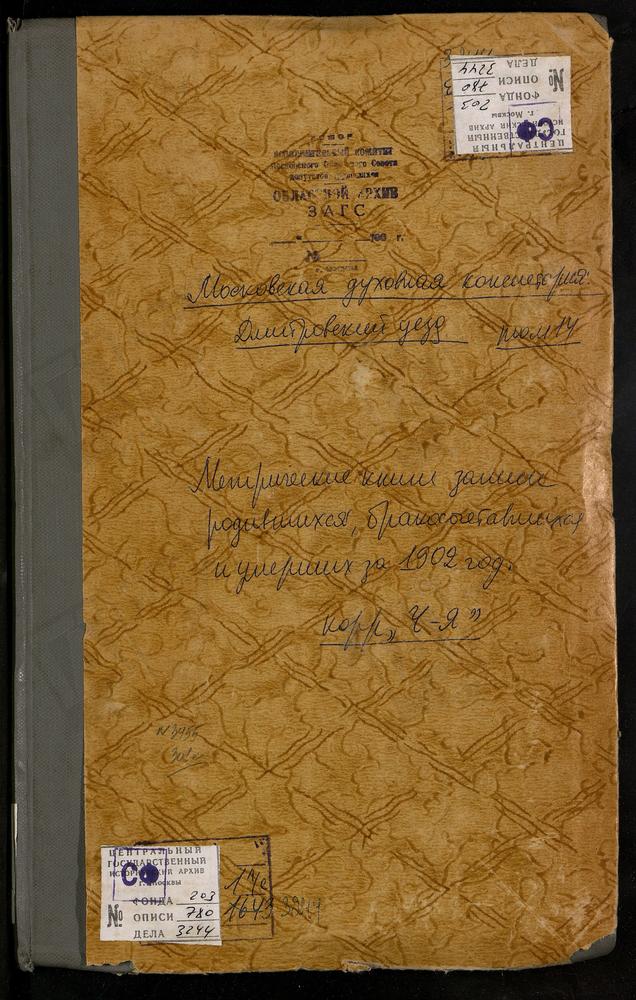 Метрические книги, Московская губерния, Дмитровский уезд, Чернеево село, Св. Дмитрия Селунского церковь. Черногрязский погост, Введенская церковь. Шуколово село, Успенская церковь. Языково село, Рождества Христова церковь. Якотский погост,...