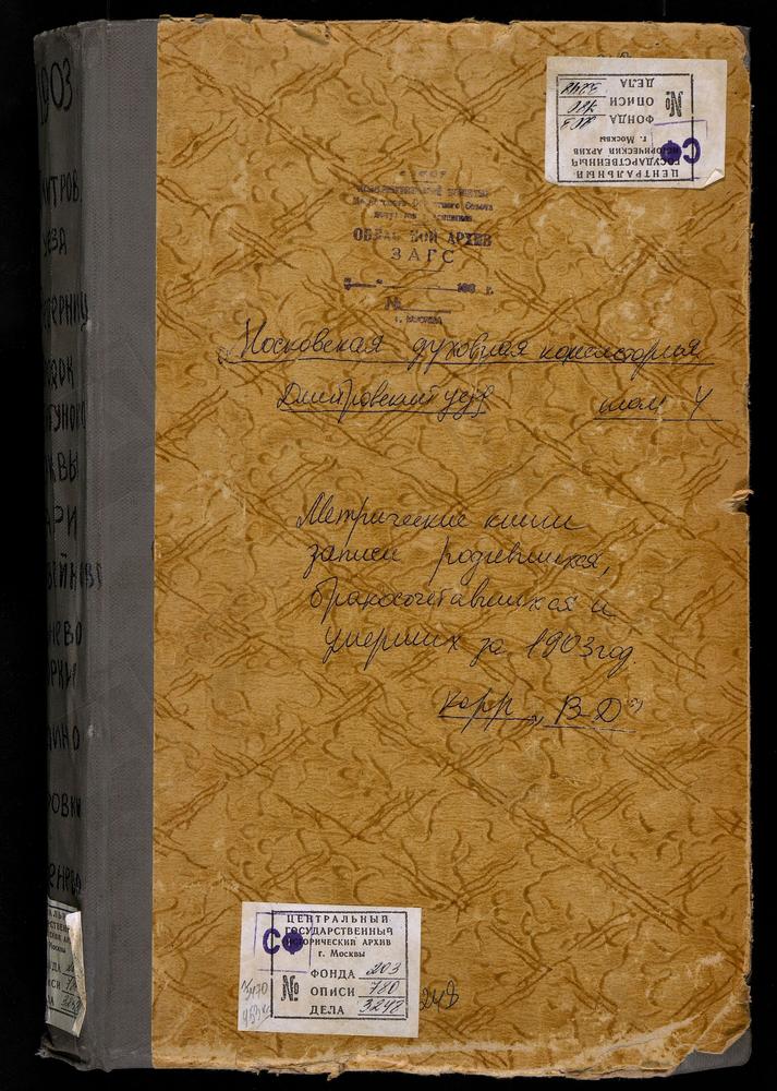 Метрические книги, Московская губерния, Дмитровский уезд, Гари село, Преображенская церковь. Говейново село, Рождества Богородицы церковь. Горбуново село, св. Алексея церковь. Горки село, Св. Николая Чудотворца церковь. Городок село,...