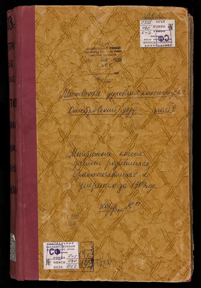 Метрические книги, Московская губерния, Дмитровский уезд, Кикино село, Покровская церковь. Кончинино село, Св. Михаила Архангела церковь. Костино село, Тихвинской БМ церковь. Круглино село, Троицкая церковь. Куликово село, Покровская церковь....