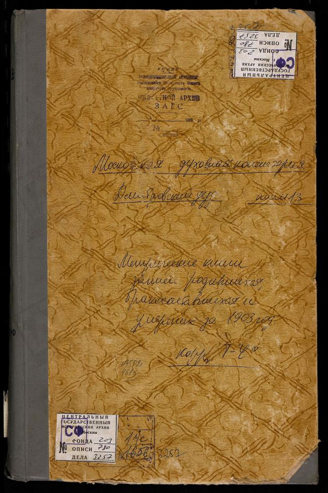 Метрические книги, Московская губерния, Дмитровский уезд, Спасское-Тарбеево село, Спасская церковь. Тешилово село, Покровская церковь. Труневки село, Владимирской БМ церковь. Турбичево село, Троицкая церковь. Хотьков монастырь, Покровская...