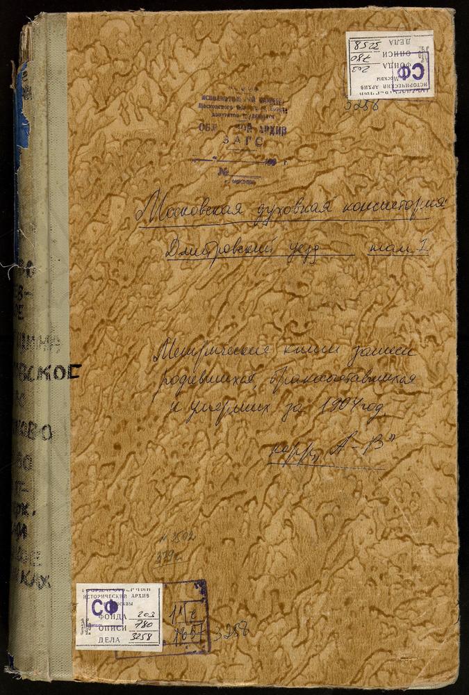 Метрические книги, Московская губерния, Дмитровский уезд, Алешня село, Казанской БМ церковь. Андреевское село, Покровская церковь. Ассаурово село, Скорбященская церковь. Батюшково село, Св. Николая Чудотворца церковь. Богословское-Могильцы...