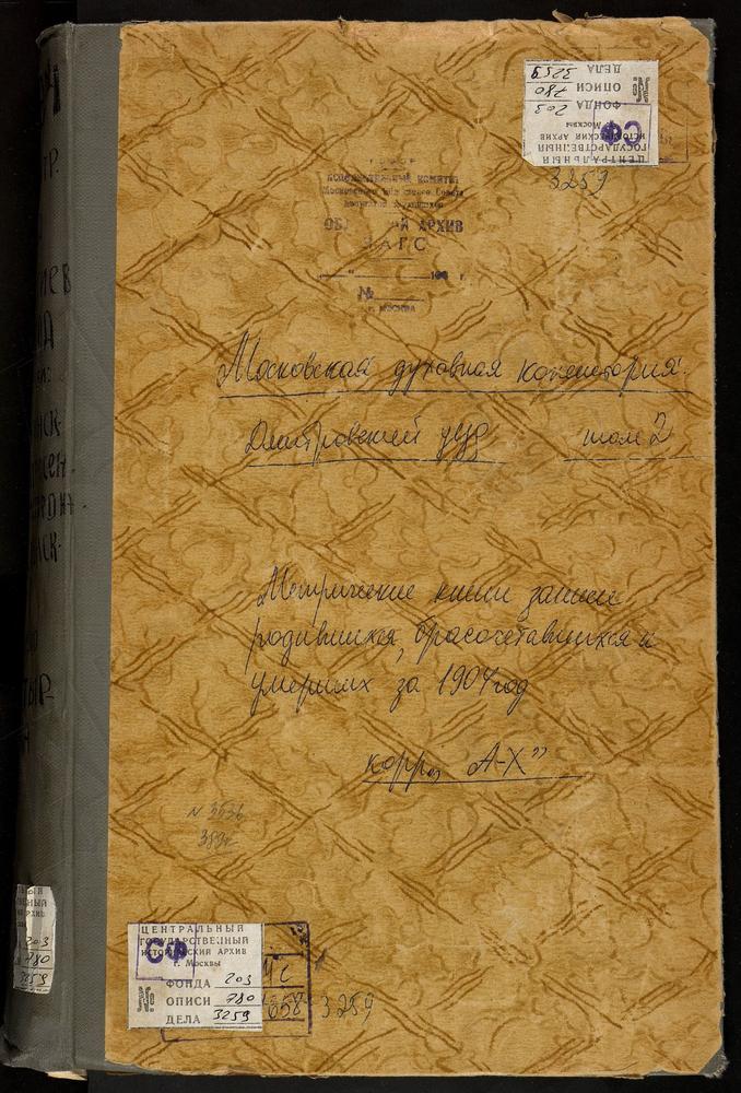 Метрические книги, Московская губерния, Дмитровский уезд, АХТЫРКИ СЕЛО, АХТЫРСКОЙ БМ ЦЕРКОВЬ. СЕРГИЕВ ПОСАД Г., УСПЕНСКАЯ В КЛЕМЕНТЬЕВЕ ЦЕРКОВЬ. СЕРГИЕВ ПОСАД Г., СВ. ИЛЬИ ПРОРОКА ЦЕРКОВЬ. СЕРГИЕВ ПОСАД Г., ВОСКРЕСЕНСКАЯ ЦЕРКОВЬ В КОКУЕВО....