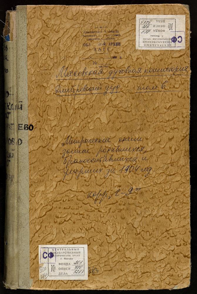 Метрические книги, Московская губерния, Дмитровский уезд, Чернеево село, Св. Дмитрия Салунского церковь. Черногрязский погост, Введенская церковь. Шуколово село, Успенская церковь. Языково село, Рождества Христова церковь. Якотский погост,...