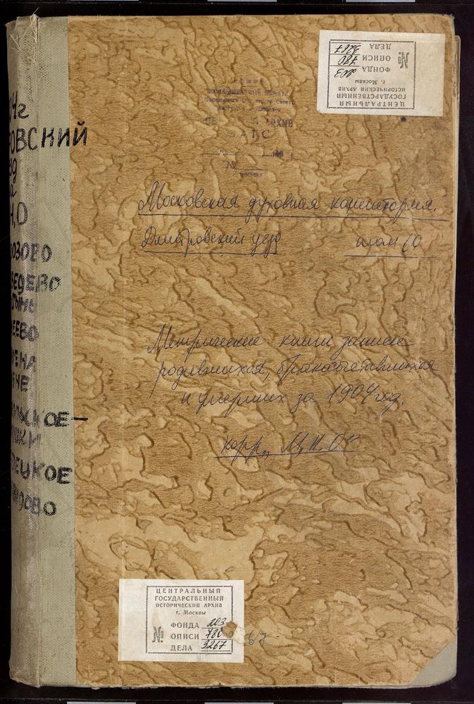 Метрические книги, Московская губерния, Дмитровский уезд, МОРОЗОВО СЕЛО, УСПЕНСКАЯ ЦЕРКОВЬ. МЕДВЕДЕВА ПУСТЫНЬ СЕЛО, РОЖДЕСТВА БОГОРОДИЦЕ ЦЕРКОВЬ. МИНЕЕВО СЕЛО, ВОСКРЕСЕНСКАЯ ЦЕРКОВЬ. НИКОЛЬСКОЕ-ГОРУШКИ СЕЛО, СВ. НИКОЛАЯ ЧУДОТВОРЦА ЦЕРКОВЬ....