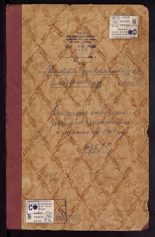 Метрические книги, Московская губерния, Дмитровский уезд, Сабурово село, Покровская церковь. Сафарино село, Смоленской БМ церковь. Сафоново село, Св. Георгия церковь. Селевкино село, Рождества Богородицы церковь. Семеновское село,...